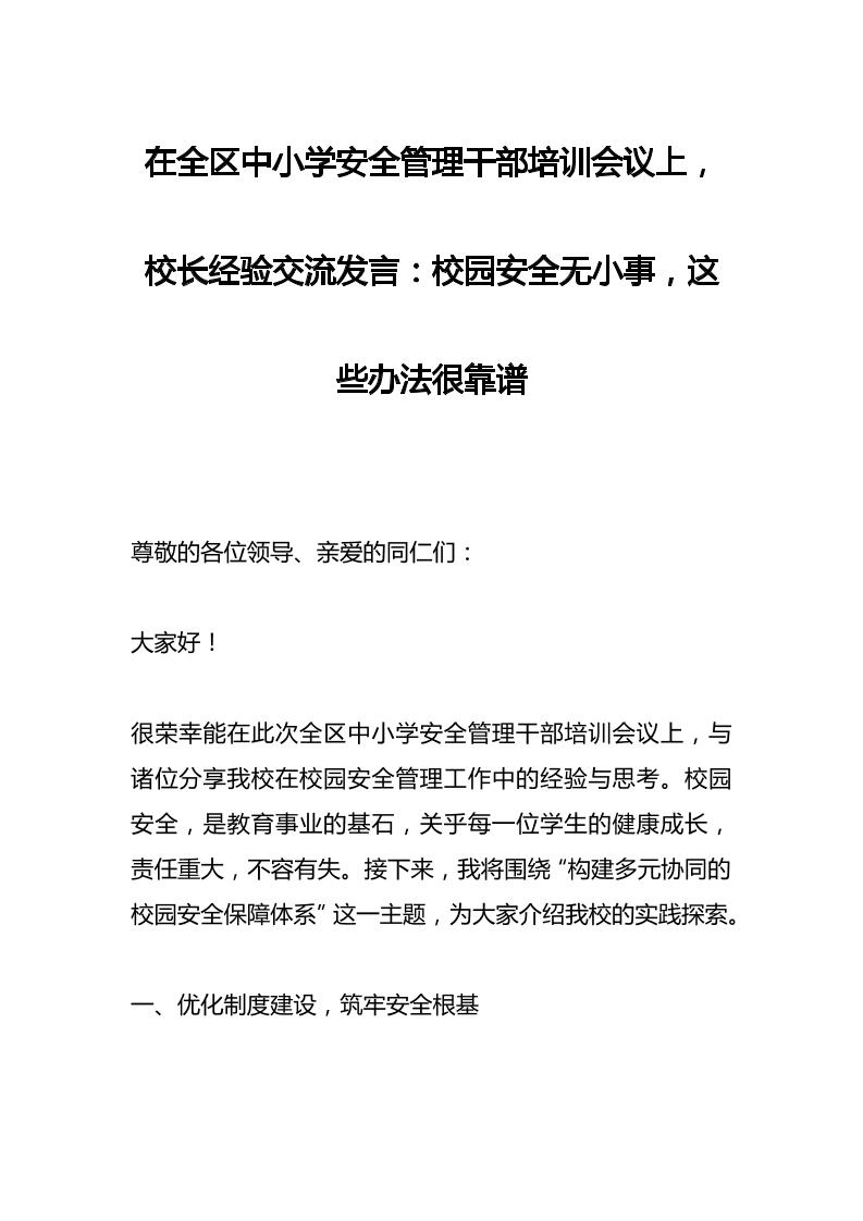 在全区中小学安全管理干部培训会议上，校长经验交流发言​：校园安全无小事，这些办法很靠谱-教务资料网
