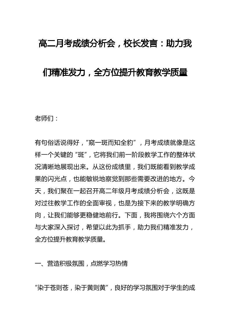 高二月考成绩分析会，校长发言：助力我们精准发力，全方位提升教育教学质量-教务资料网