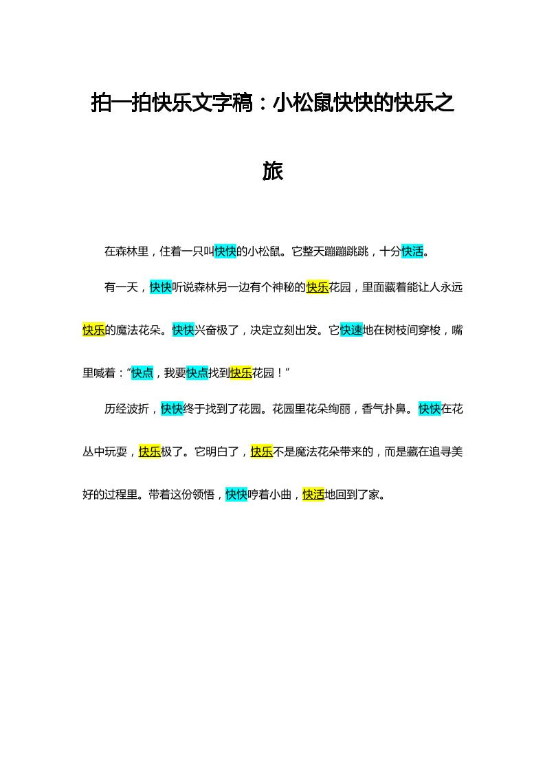拍一拍快乐文字稿-教务资料网