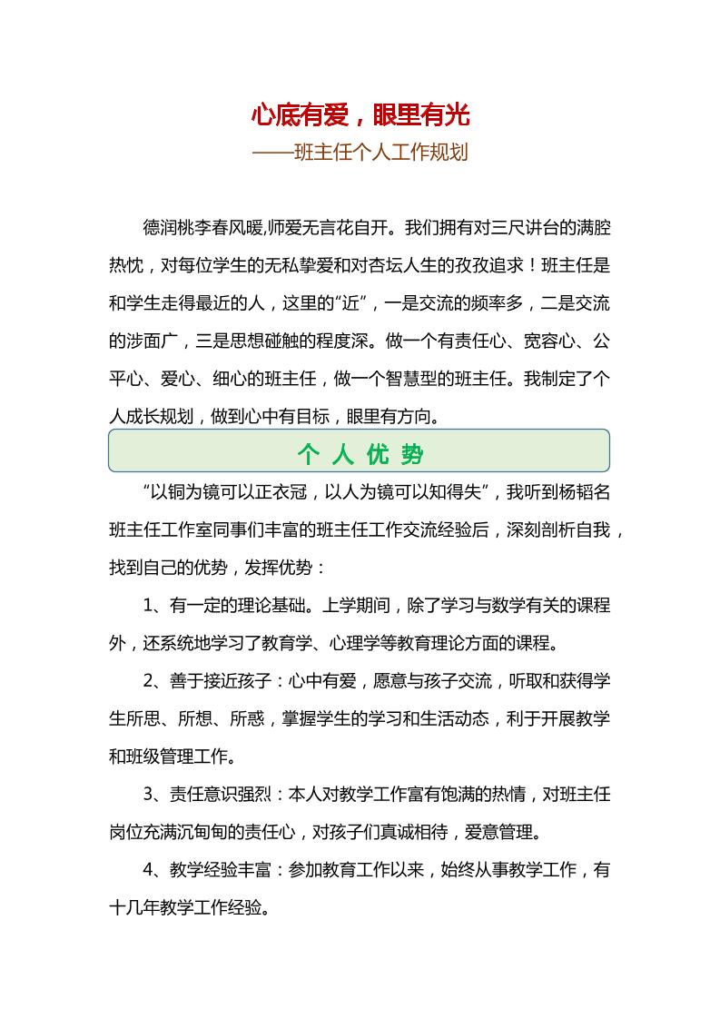 心底有爱，眼里有光——班主任个人工作规划-教务资料网
