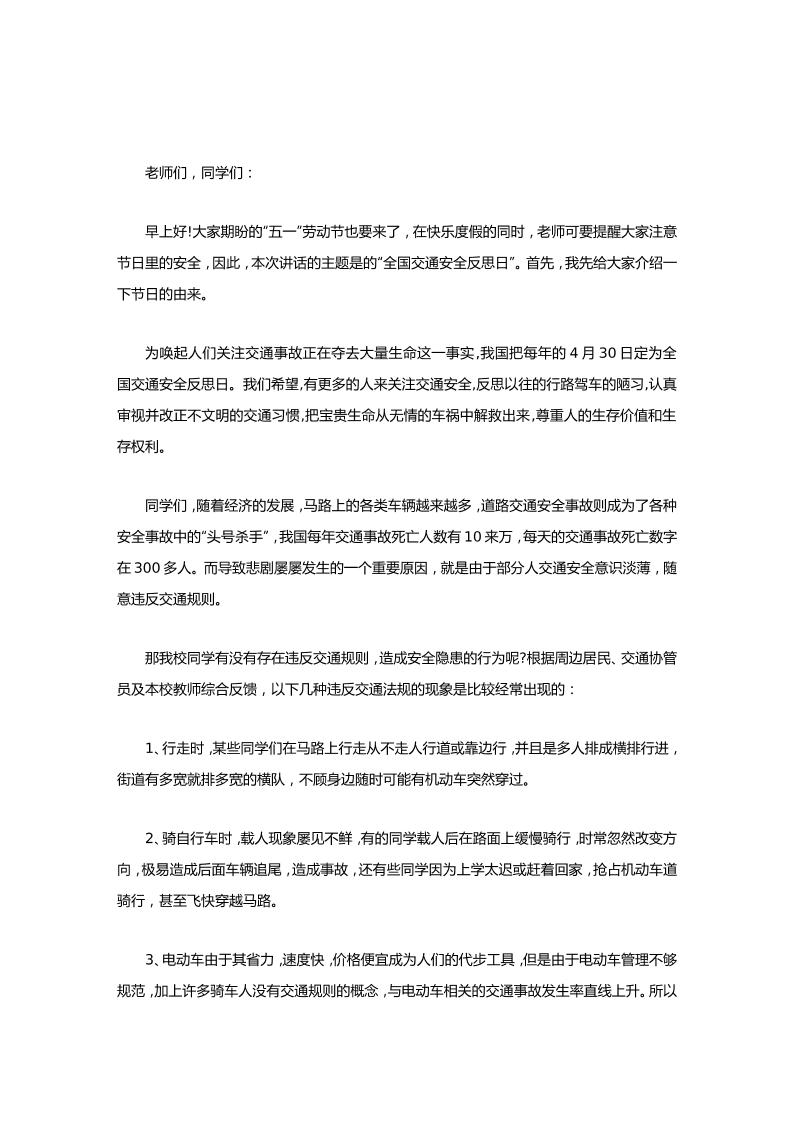 (4.30)全国交通安全反思日，校长在国旗下讲话从我做起，从现在做起，重视交通安全，珍爱生命-教务资料网