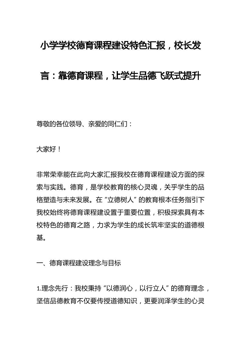 小学学校德育课程建设特色汇报，校长发言：靠德育课程，让学生品德飞跃式提升-教务资料网