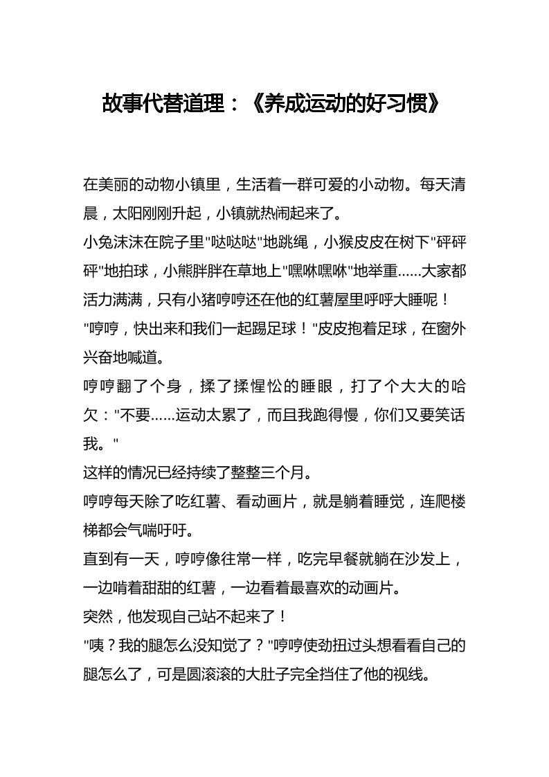 故事代替道理：《养成运动的好习惯》-教务资料网
