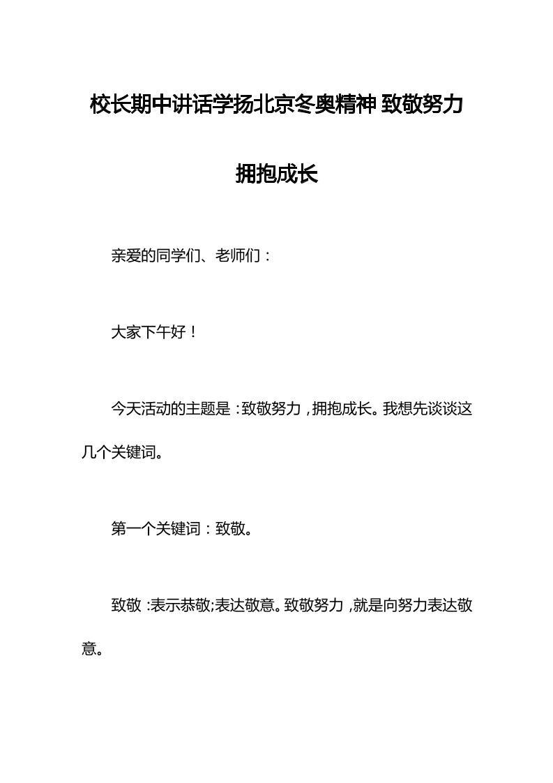 校长期中讲话学扬北京冬奥精神致敬努力拥抱成长-教务资料网