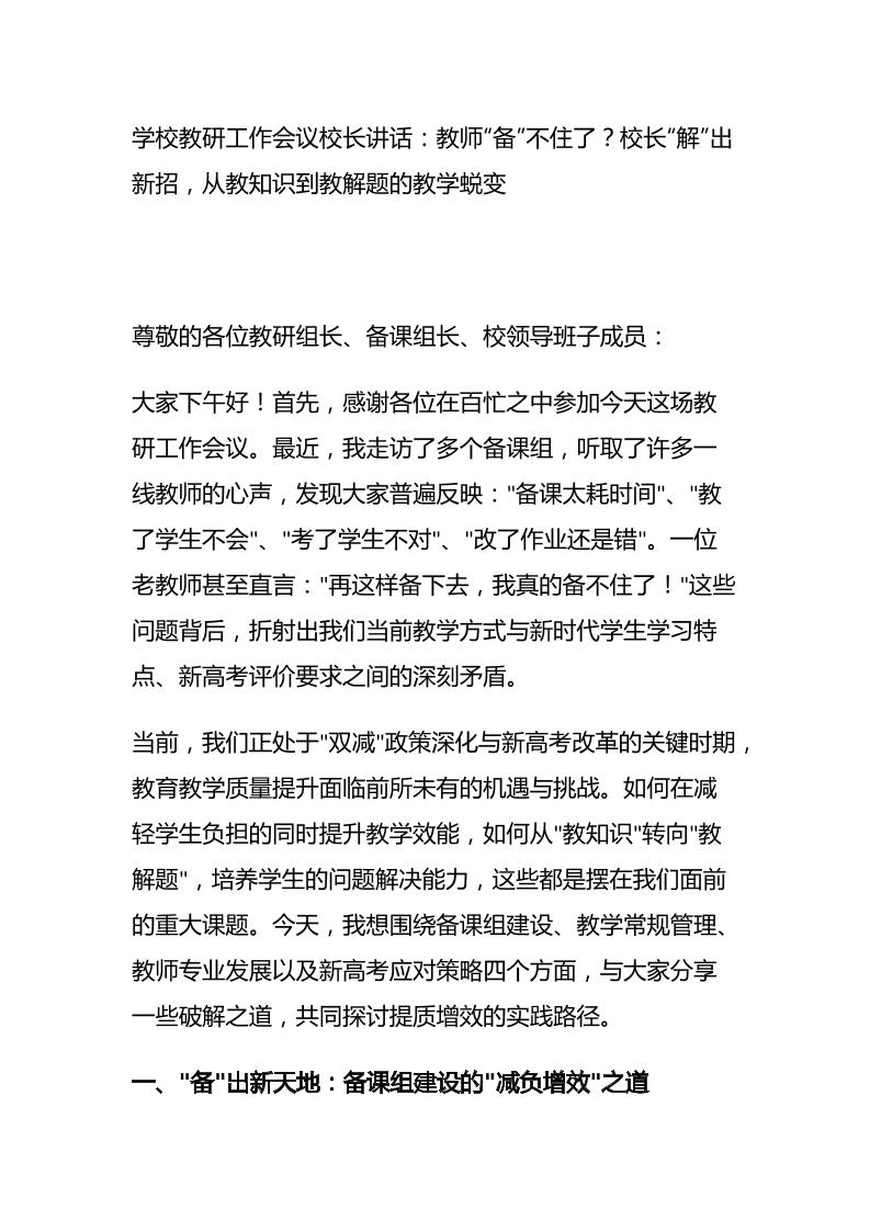学校教研工作会议校长讲话：教师’备’不住了？校长’解’出新招，从’教知识’到’教解题’的教学蜕变-教务资料网