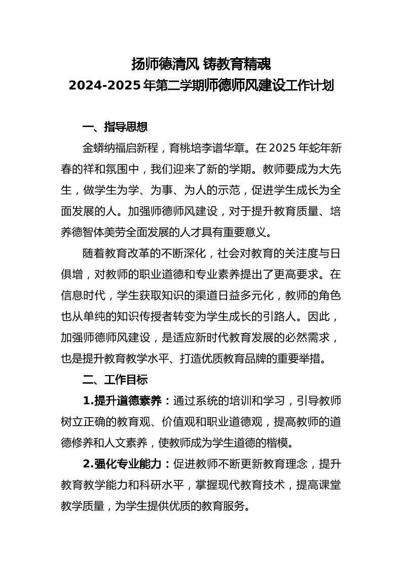 2025年春季学期师德师风建设工作计划-扬师德清风铸教育精魂-教务资料网