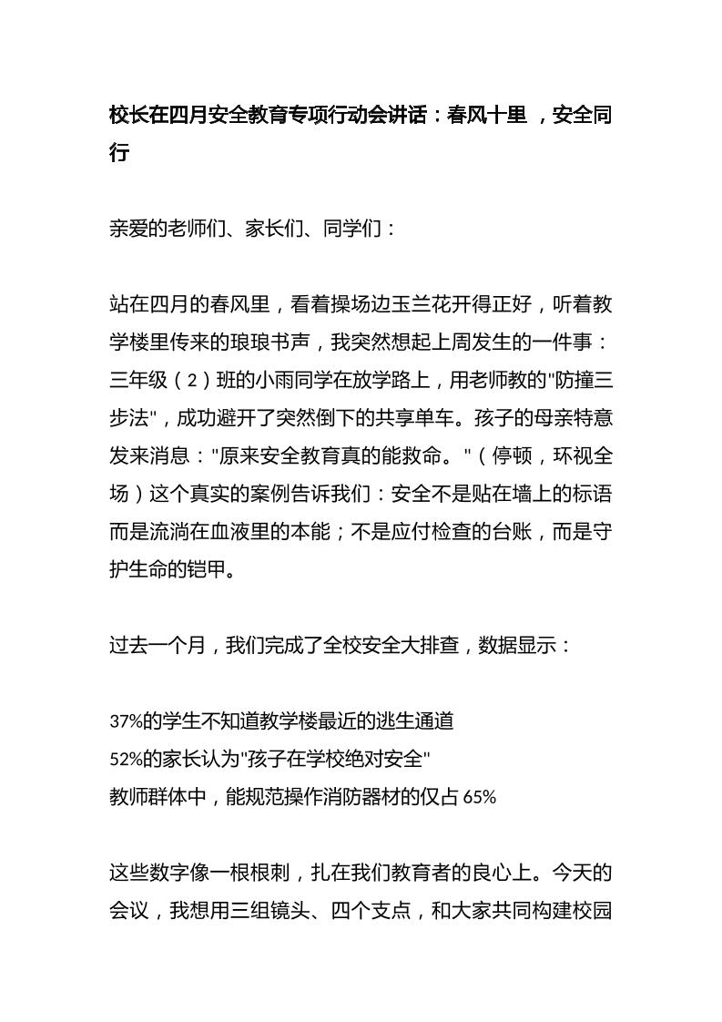 校长在四月安全教育专项行动会讲话：春风十里，安全同行-教务资料网