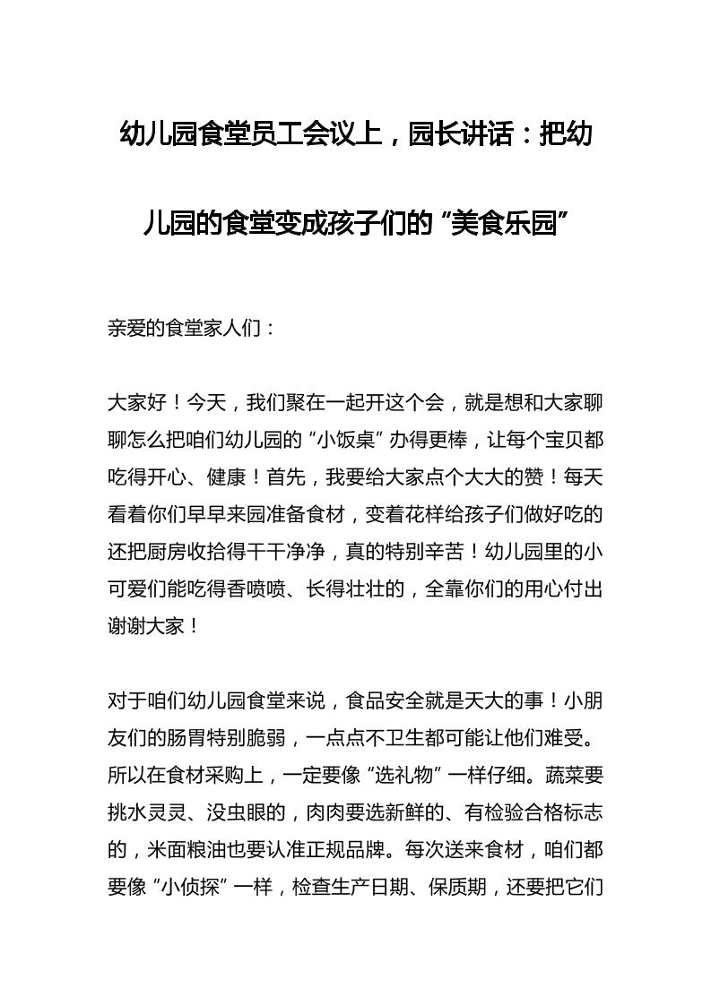 幼儿园食堂员工会议上，园长讲话：把幼儿园的食堂变成孩子们的“美食乐园”-教务资料网
