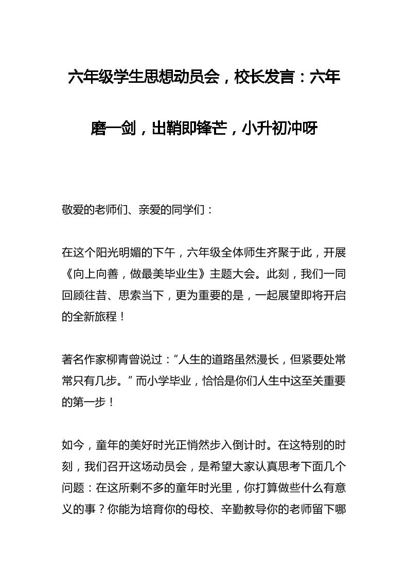 六年级学生思想动员会，校长发言：六年磨一剑，出鞘即锋芒，小升初冲呀-教务资料网