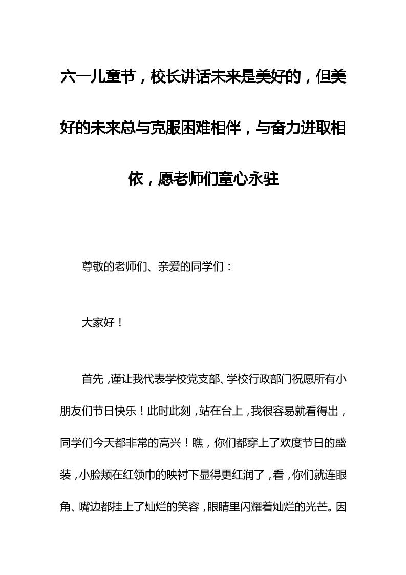 六一儿童节，校长讲话未来是美好的，但美好的未来总与克服困难相伴，与奋力进取相依，愿老师们童心永驻-教务资料网