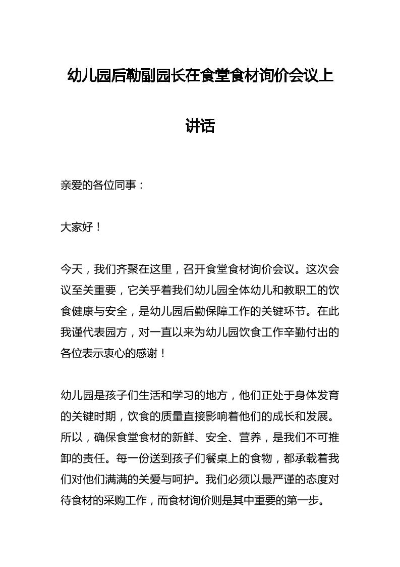 幼儿园后勒副园长在食堂食材询价会议上讲话-教务资料网