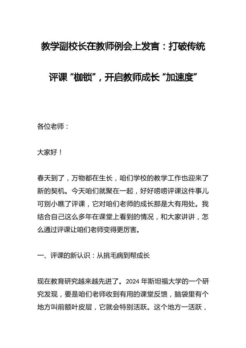 教学副校长在教师例会上发言：打破传统评课“枷锁”，开启教师成长“加速度”-教务资料网