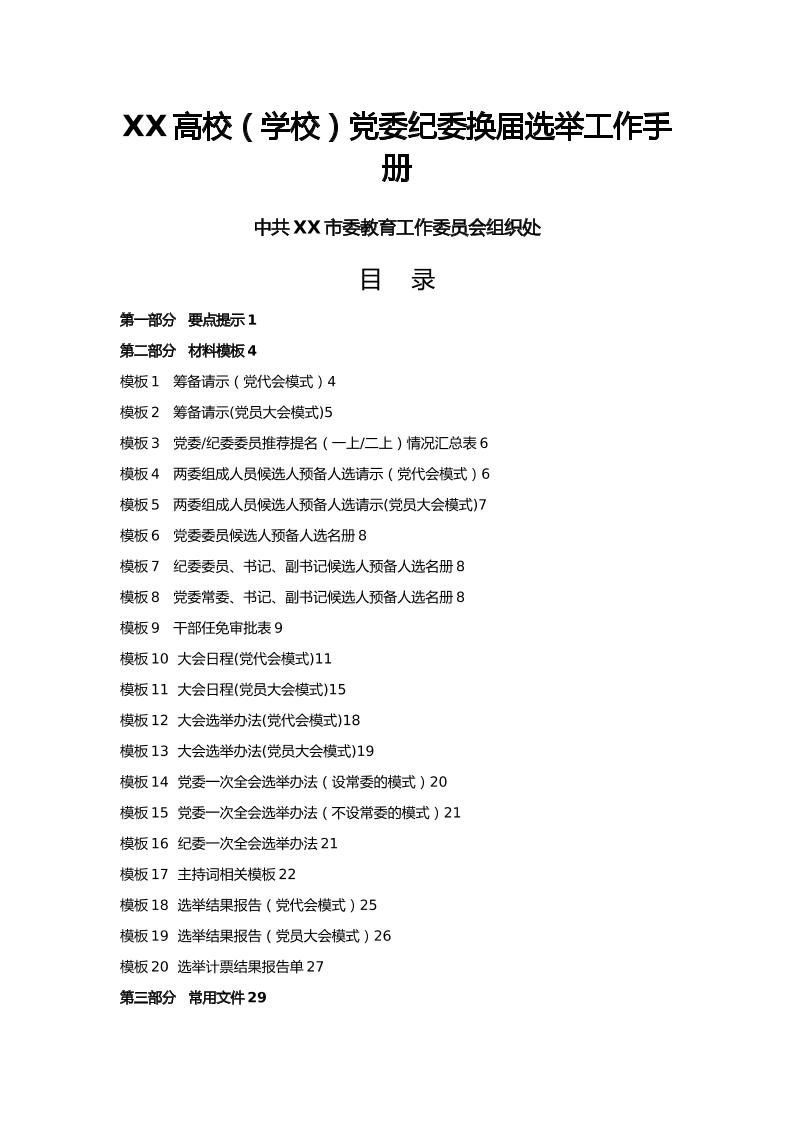 XX高校（学校）党委纪委换届选举工作手册-教务资料网