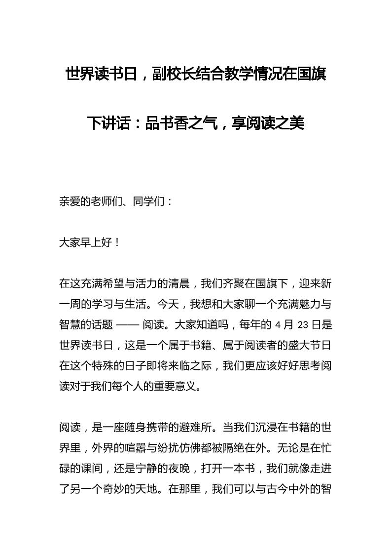 世界读书日，副校长结合教学情况在国旗下讲话：​品书香之气，享阅读之美-教务资料网