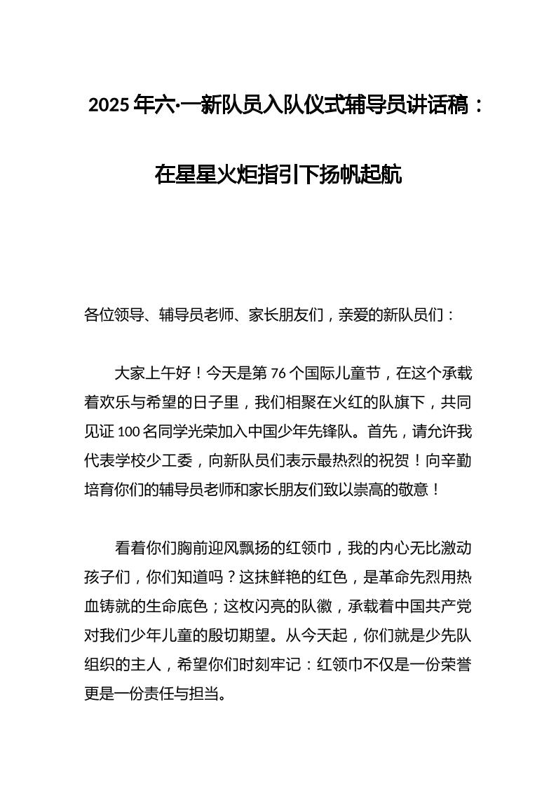 2025年六·一新队员入队仪式辅导员讲话稿：在星星火炬指引下扬帆起航-教务资料网