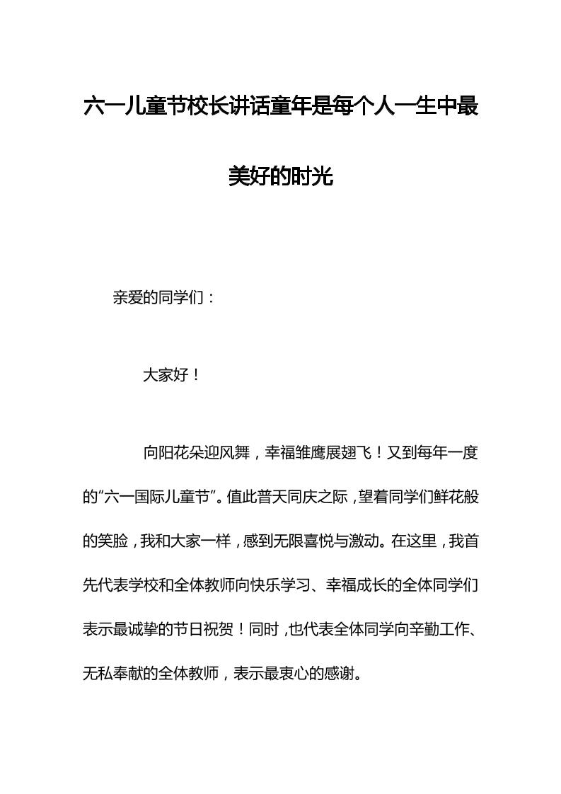 六一儿童节校长讲话童年是每个人一生中最美好的时光-教务资料网