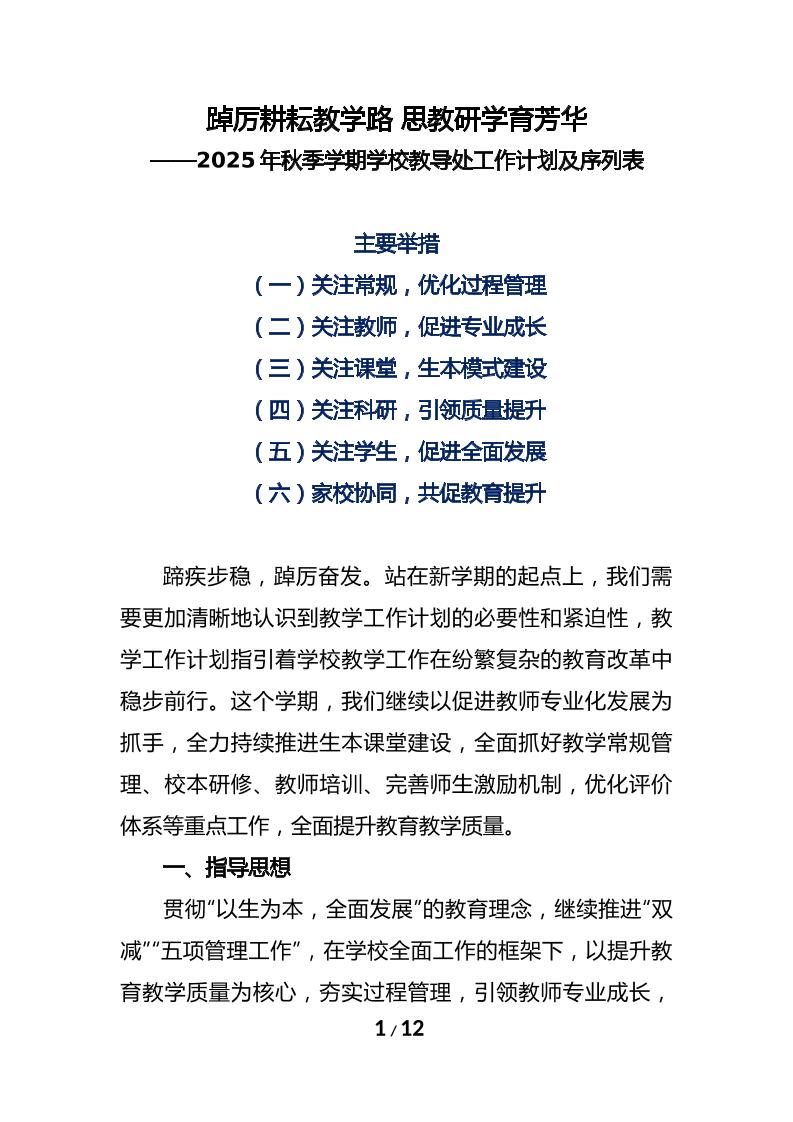 2025年秋季学期学校教导处工作计划及工作序列表-教务资料网