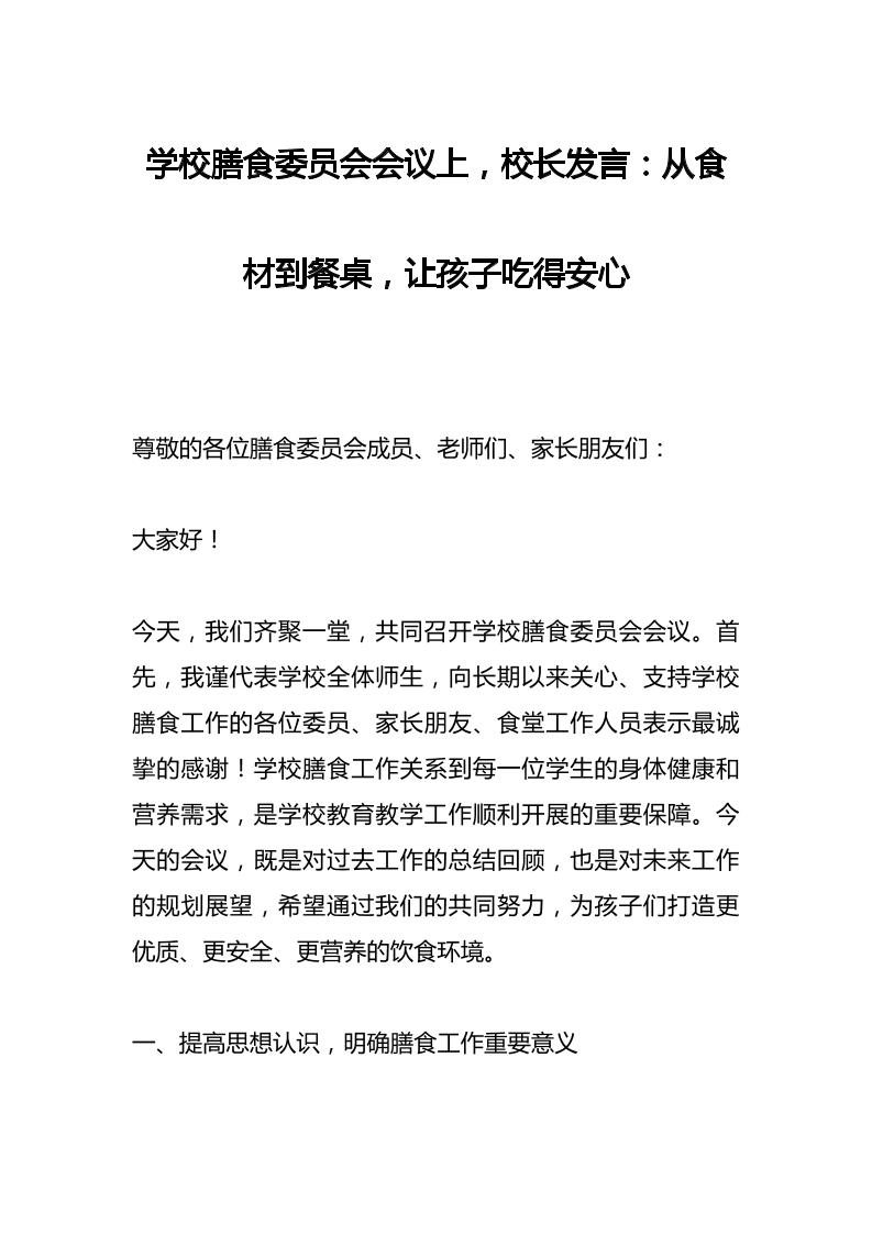 学校膳食委员会会议上，校长发言：从食材到餐桌，让孩子吃得安心-教务资料网