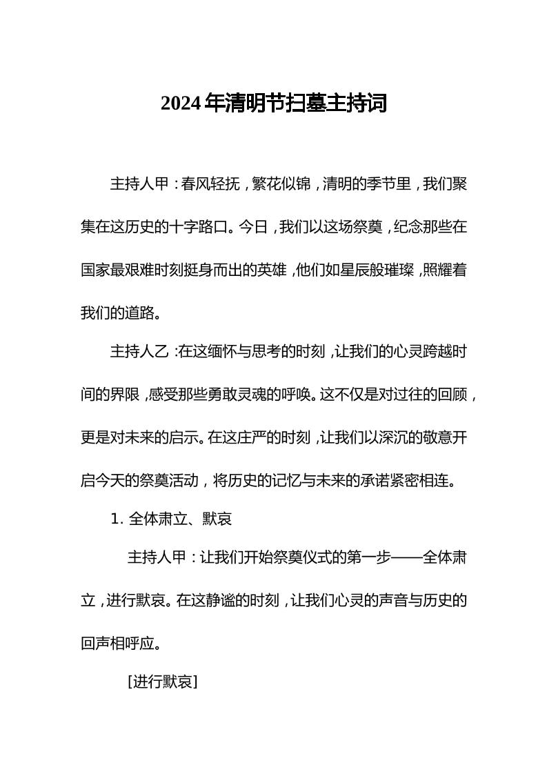 2024年清明节扫墓祭奠仪式主持词-教务资料网