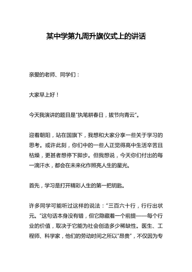 某中学第九周升旗仪式上的讲话-教务资料网