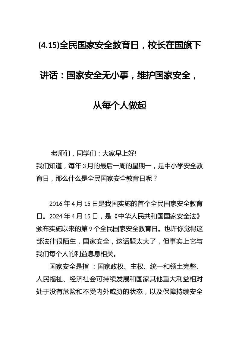 (4.15)全民国家安全教育日，校长在国旗下讲话：国家安全无小事，维护国家安全，从每个人做起-教务资料网