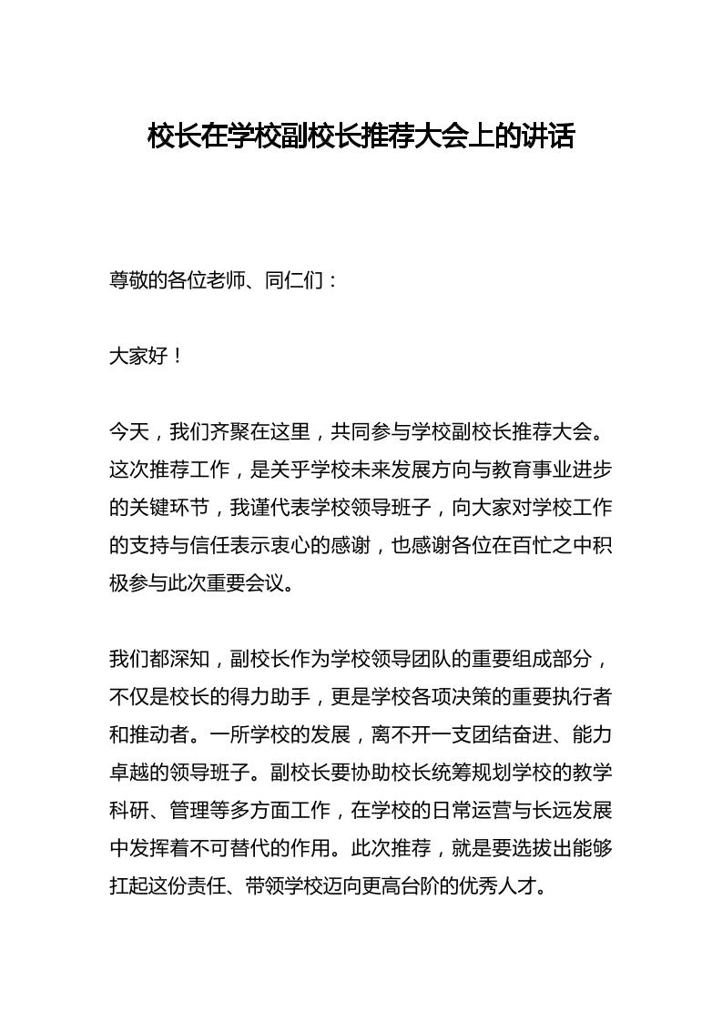 校长在学校副校长推荐大会上的讲话​-教务资料网