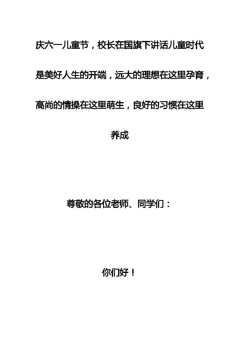 庆六一儿童节，校长在国旗下讲话儿童时代是美好人生的开端，远大的理想在这里孕育，高尚的情操在这里萌生，良好的习惯在这里养成-教务资料网
