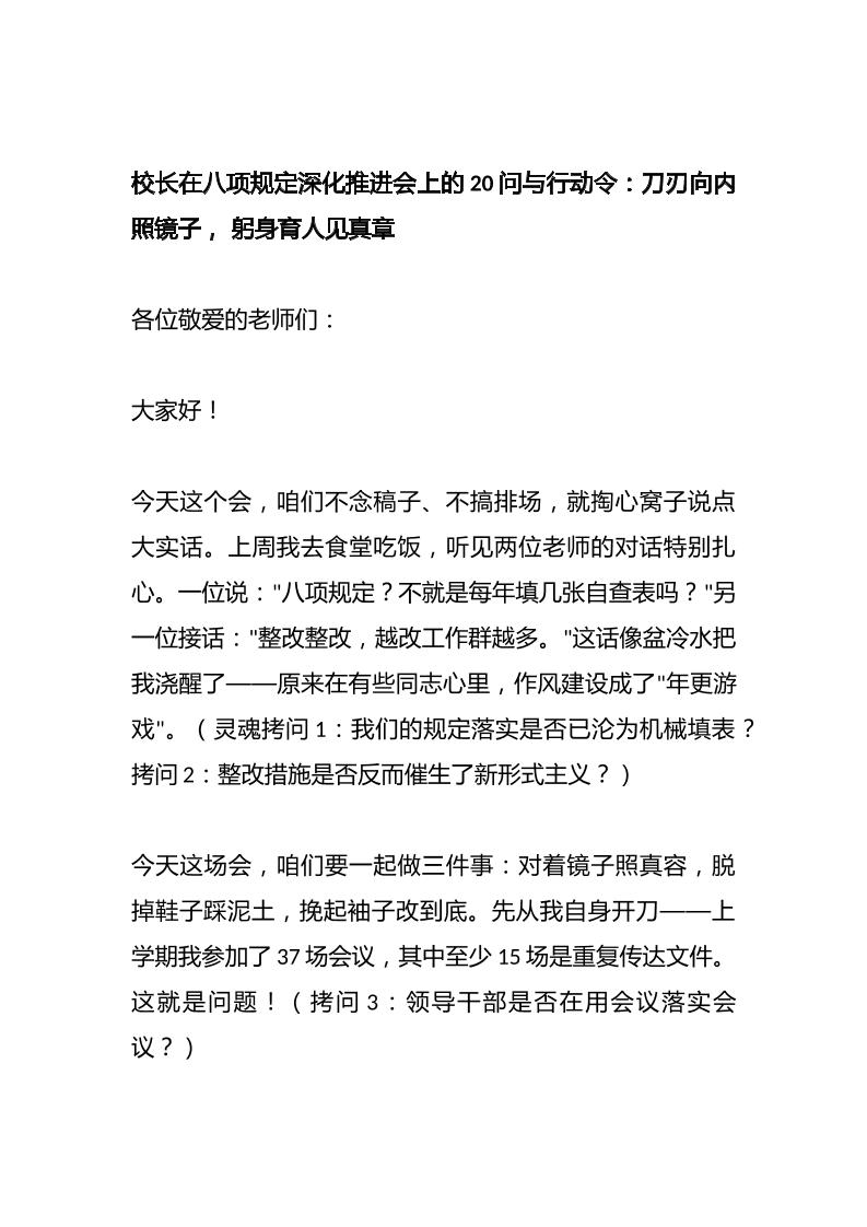 校长在八项规定深化推进会上的20问与行动令：刀刃向内照镜子，躬身育人见真章-教务资料网