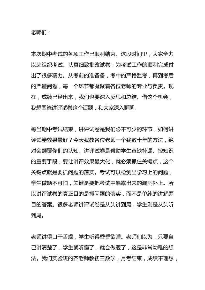 期中考试，校长在教师会议上讲话：60年老校长！告诉你一个最高效的讲评试卷方法！90%的老师都做错了！-教务资料网