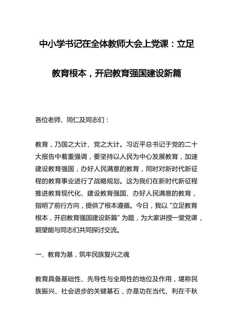 中小学书记在全体教师大会上党课：立足教育根本，开启教育强国建设新篇-教务资料网