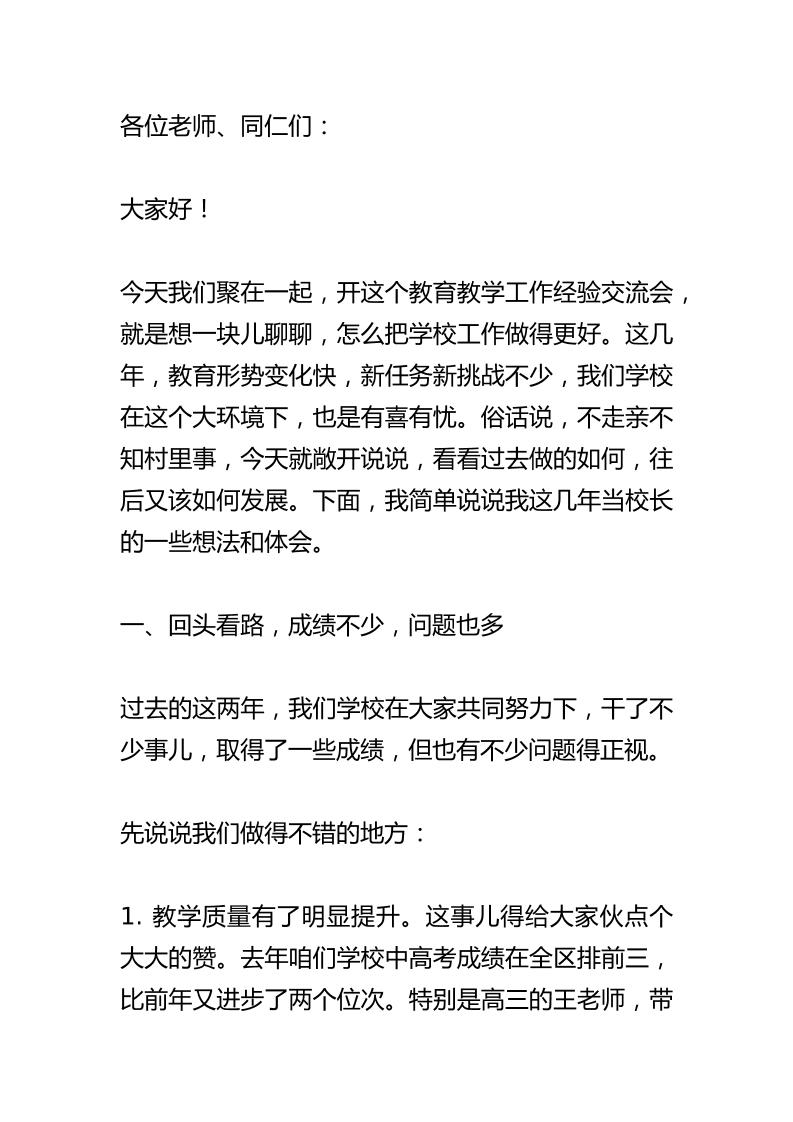中小学在教育教学工作经验交流会上讲话：扎根教育沃土！共创学校未来！-教务资料网