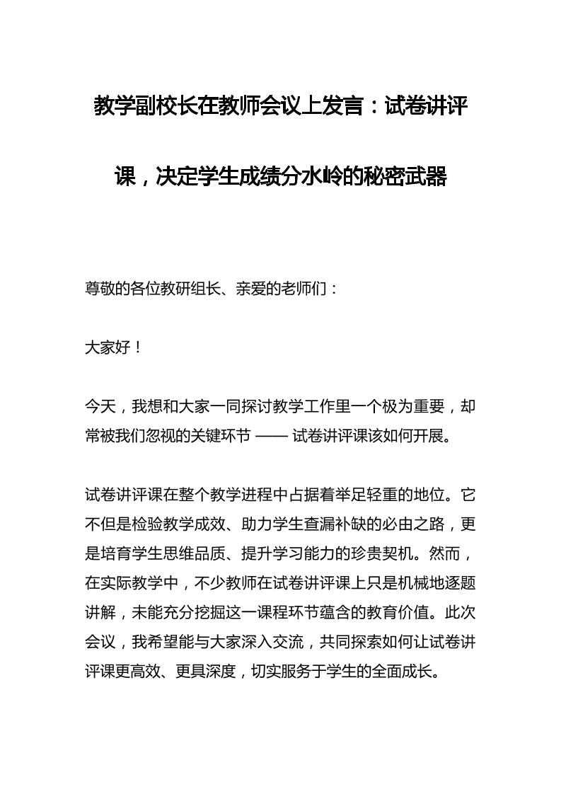 教学副校长在教师会议上发言：试卷讲评课，决定学生成绩分水岭的秘密武器-教务资料网