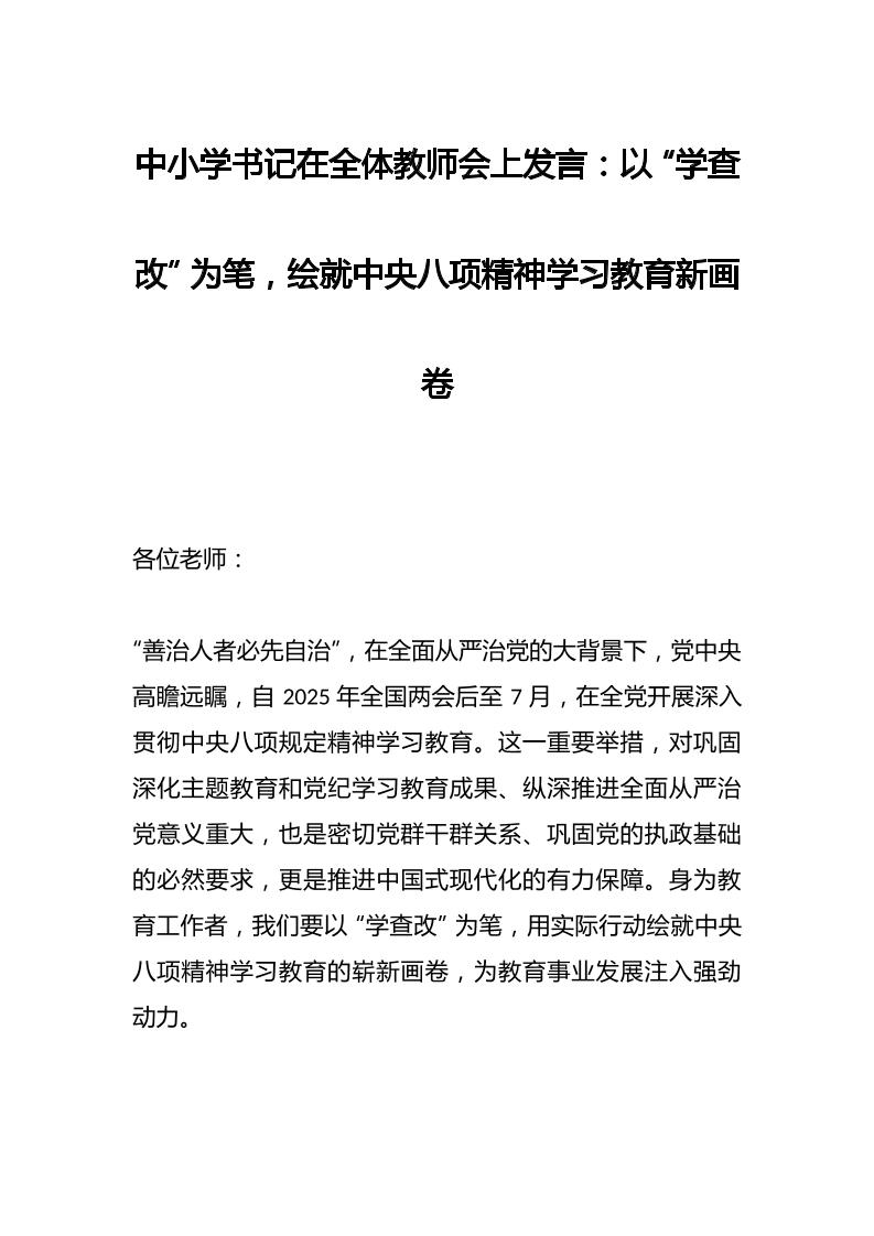 中小学书记在全体教师会上发言：以“学查改”为笔，绘就中央八项精神学习教育新画卷-教务资料网