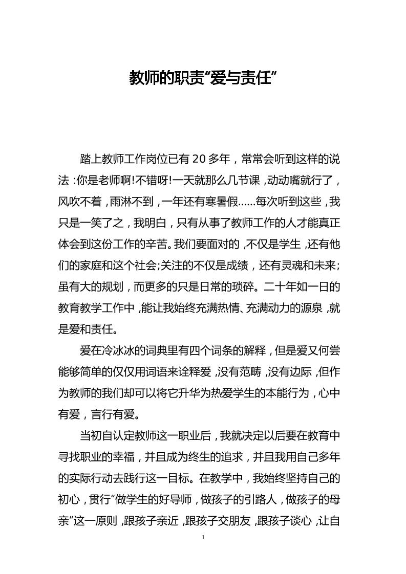 师德论文教师的职责“爱与责任”-教务资料网
