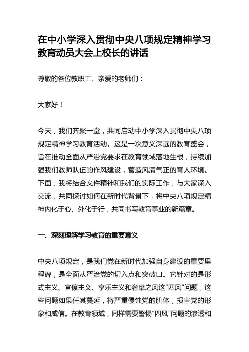 在中小学深入贯彻中央八项规定精神学习教育动员大会上校长的讲话-教务资料网