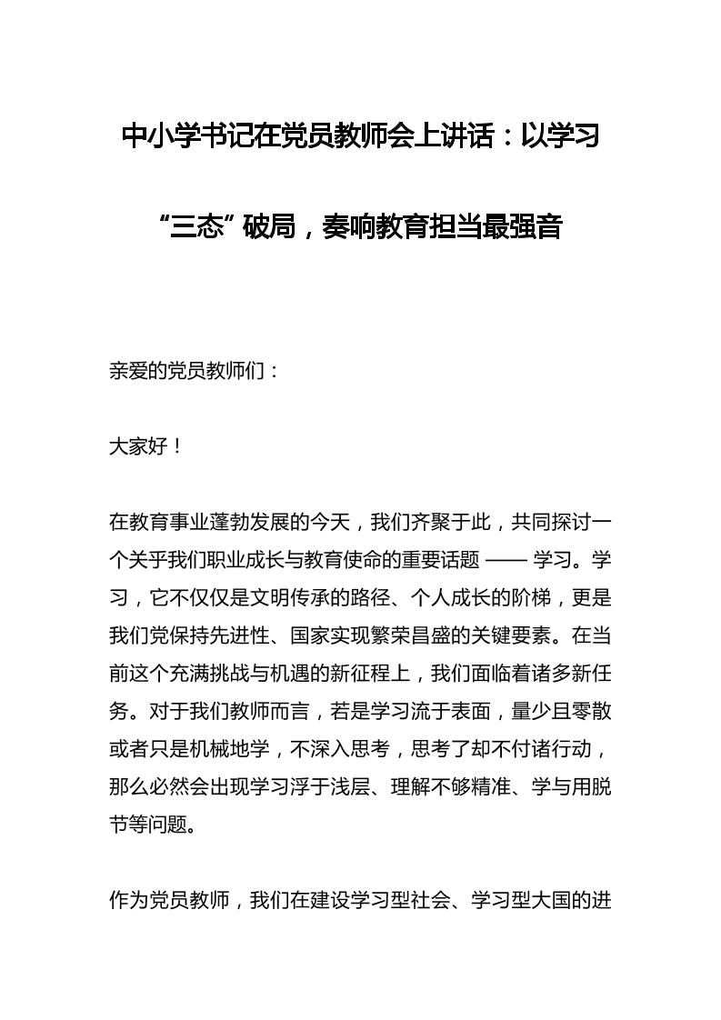 中小学书记在党员教师会上讲话：以学习“三态”破局，奏响教育担当最强音-教务资料网