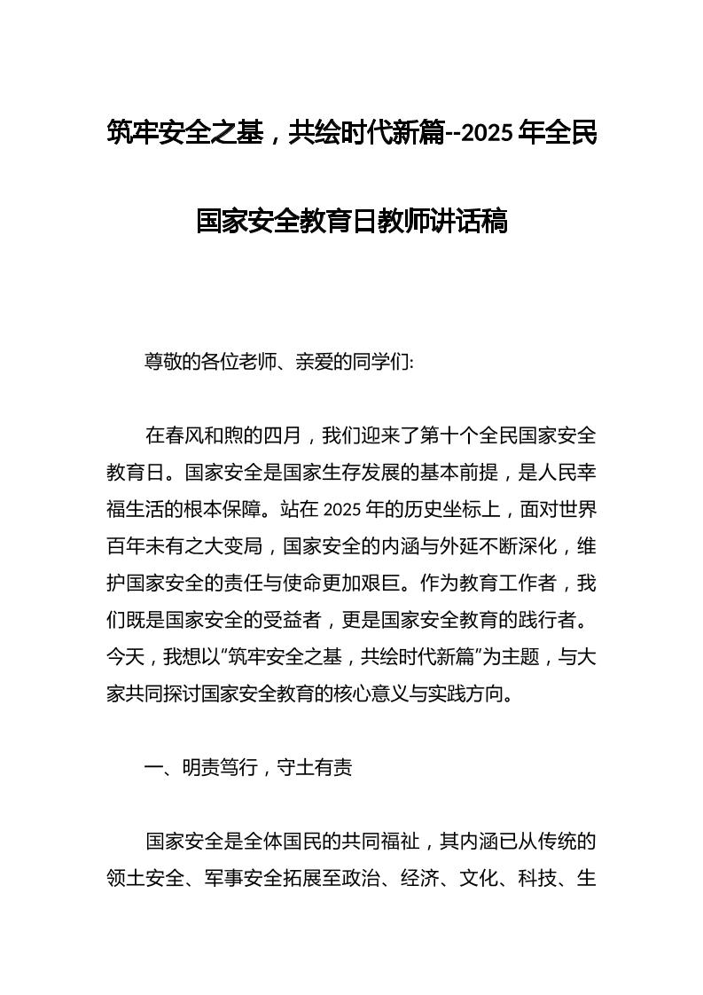筑牢安全之基，共绘时代新篇–2025年全民国家安全教育日教师讲话稿-教务资料网