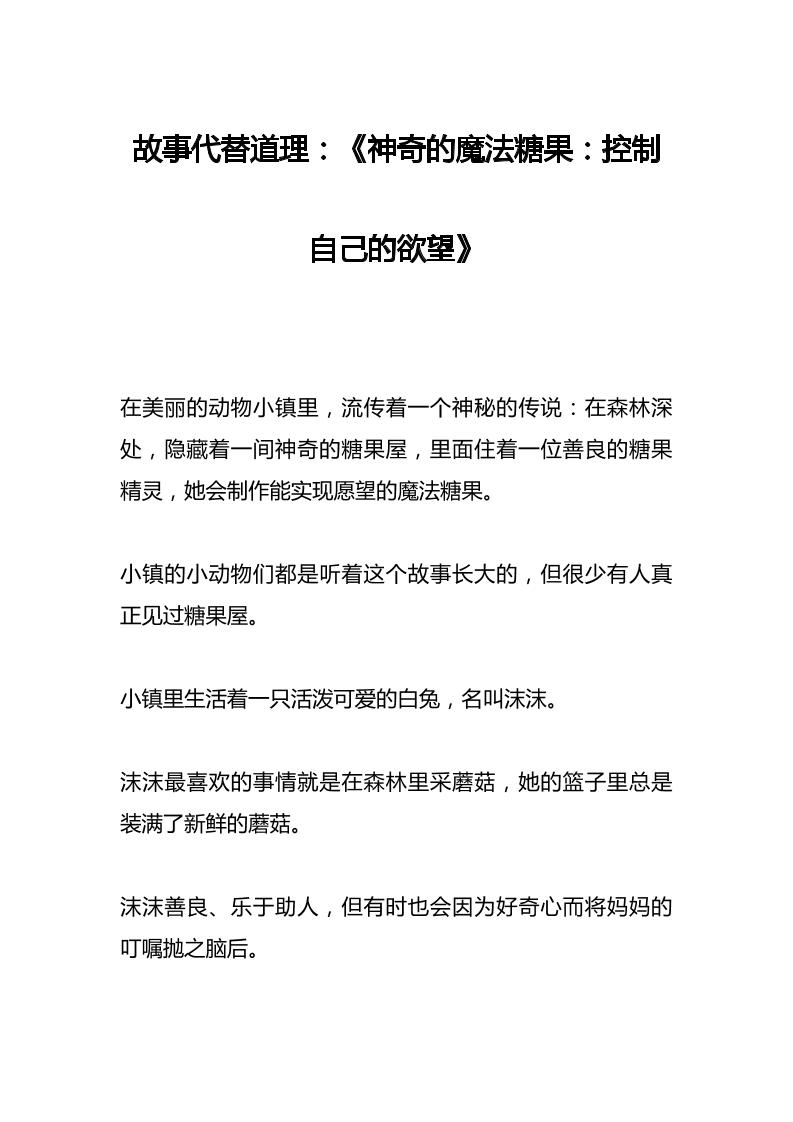 故事代替道理：《神奇的魔法糖果：控制自己的欲望》-教务资料网