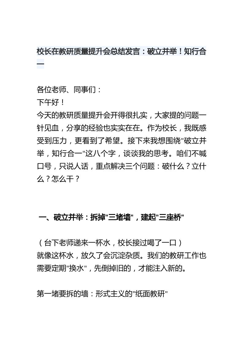校长在教研质量提升会总结发言：破立并举！知行合一-教务资料网