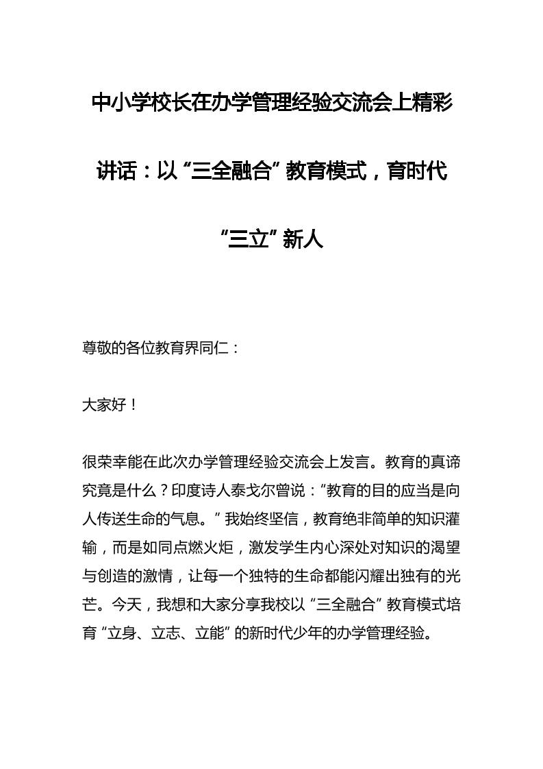 中小学校长在办学管理经验交流会上精彩讲话：以“三全融合”教育模式，育时代“三立”新人-教务资料网