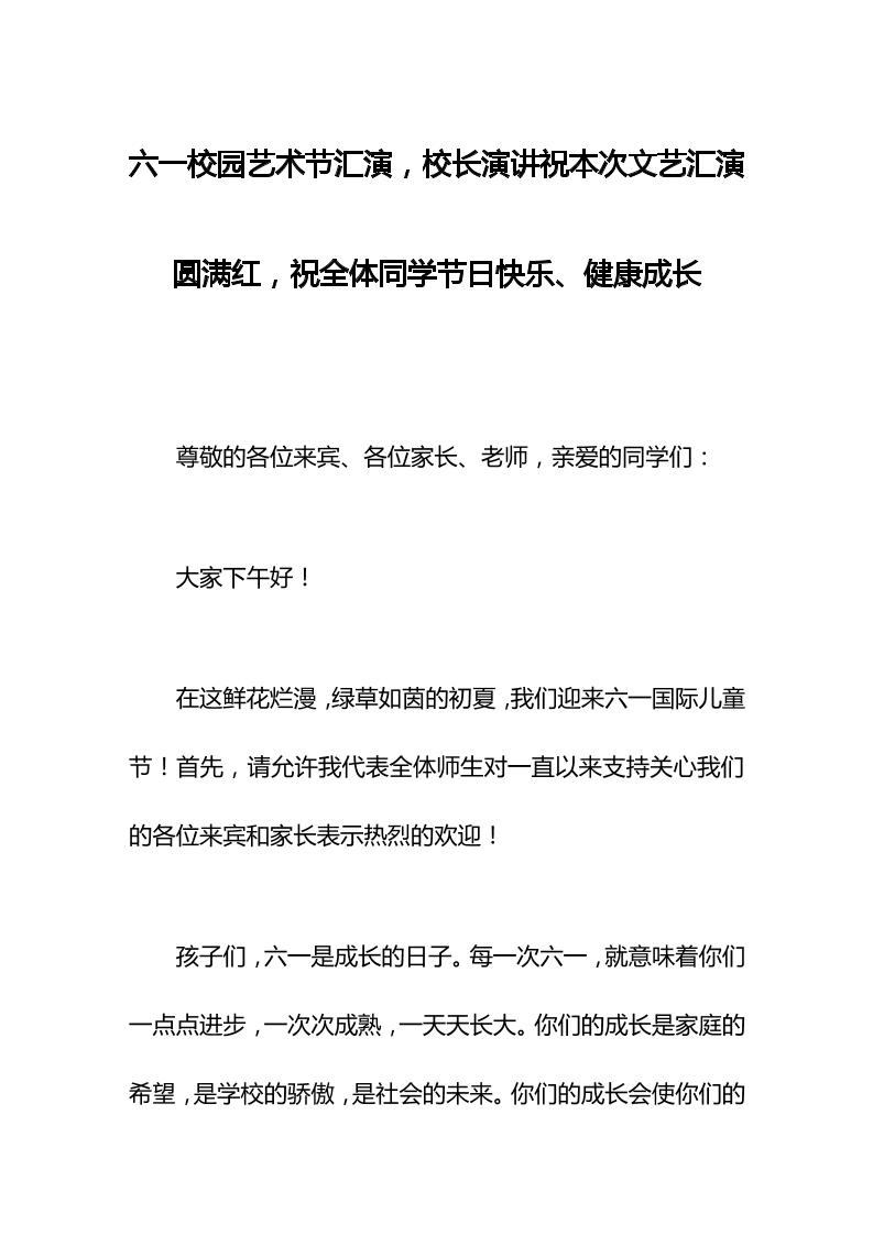 六一校园艺术节汇演，校长演讲祝本次文艺汇演圆满红，祝全体同学节日快乐、健康成长-教务资料网