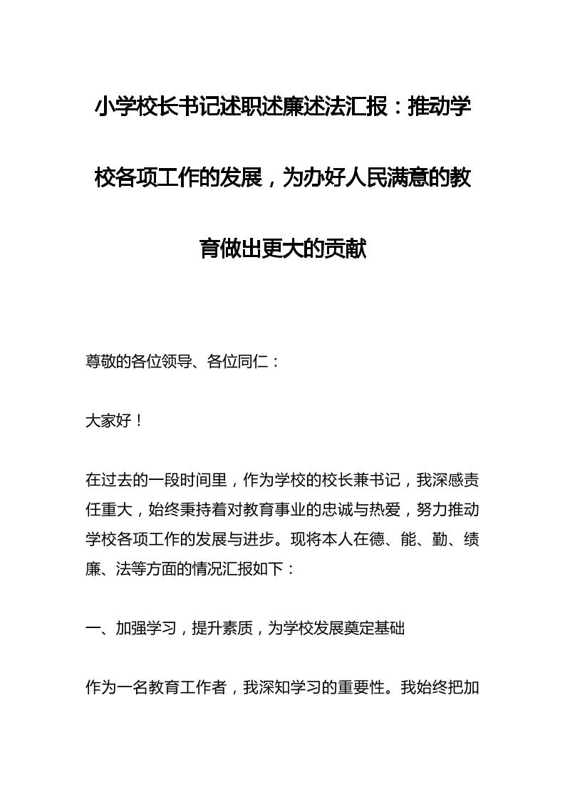 小学校长书记述职述廉述法汇报：推动学校各项工作的发展，为办好人民满意的教育做出更大的贡献-教务资料网