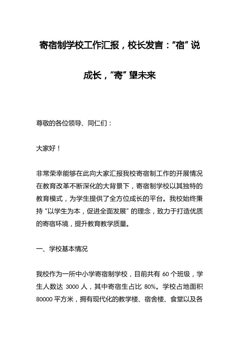 寄宿制学校工作汇报，校长发言：“宿”说成长，“寄”望未来-教务资料网