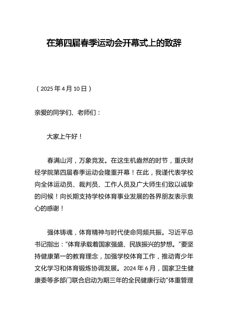 学校在第四届春季运动会开幕式上的致辞-教务资料网