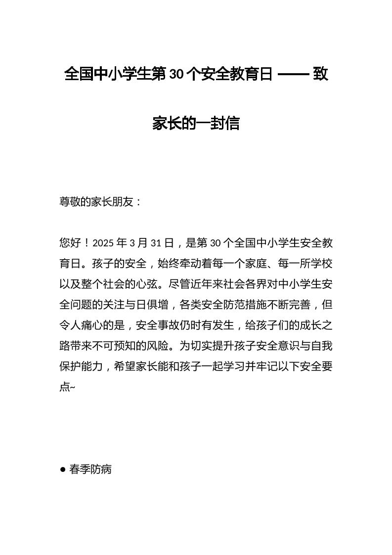 全国中小学生第30个安全教育日——致家长的一封信-教务资料网