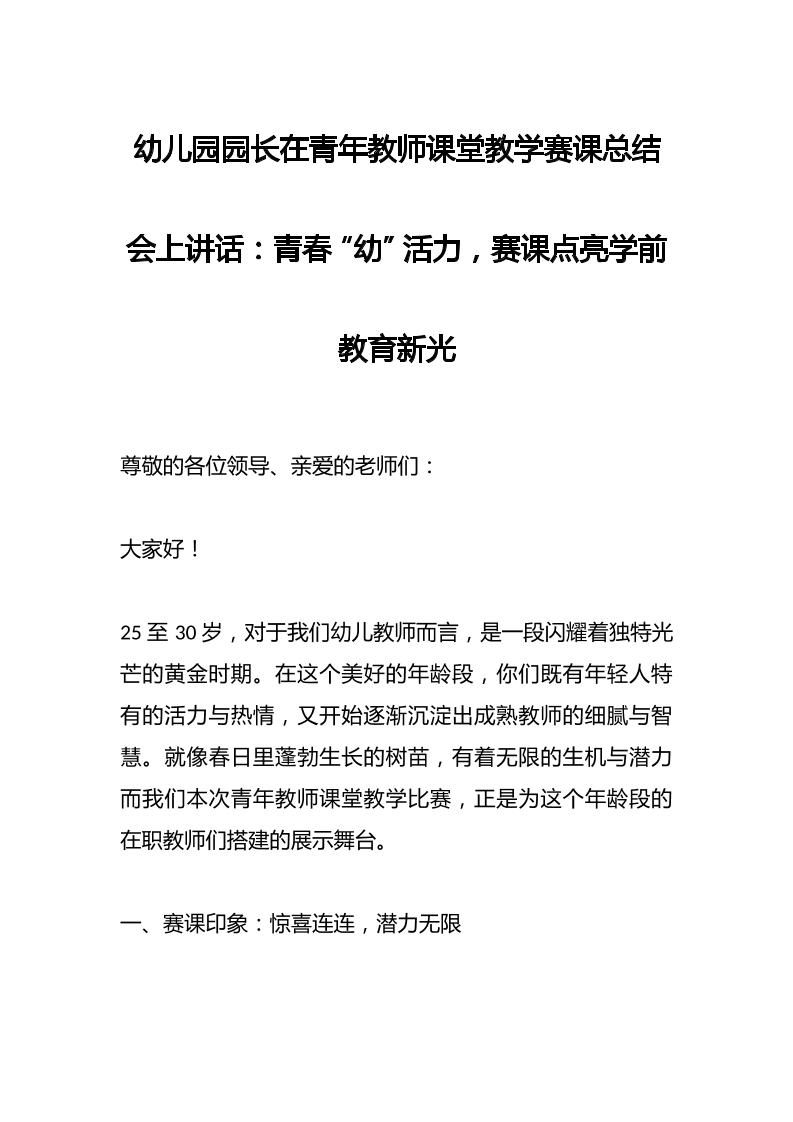 幼儿园园长在青年教师课堂教学赛课总结会上讲话​：青春“幼”活力，赛课点亮学前教育新光-教务资料网
