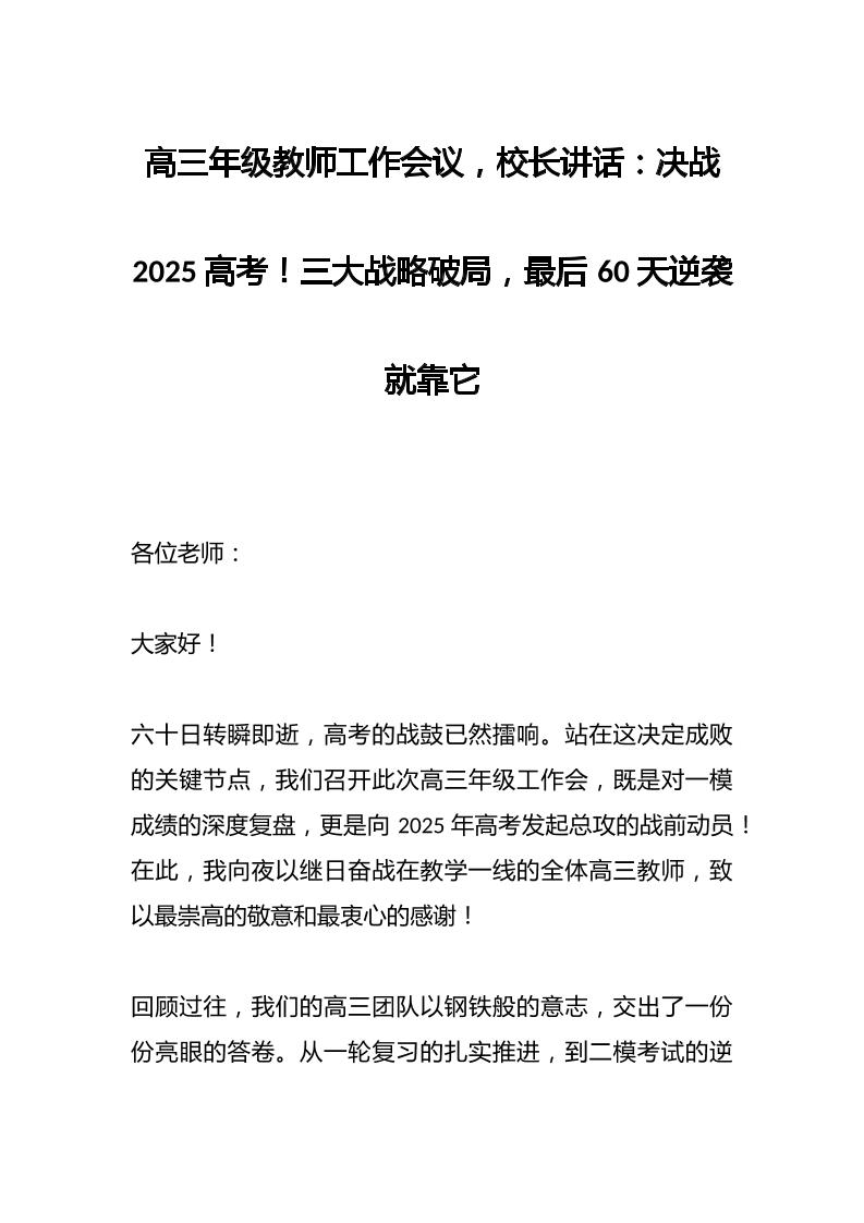 高三年级教师工作会议，校长讲话：决战2025高考！三大战略破局，最后60天逆袭就靠它-教务资料网