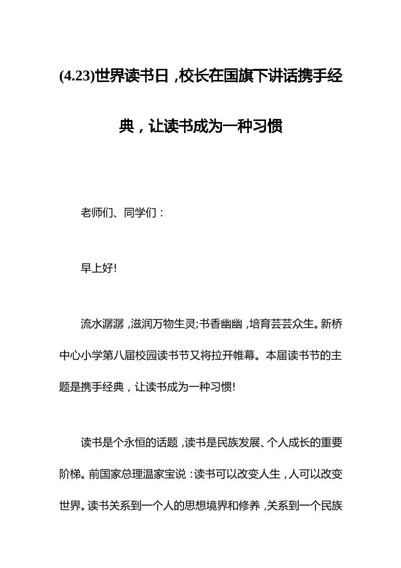 (4.23)世界读书日，校长在国旗下讲话携手经典，让读书成为一种习惯-教务资料网