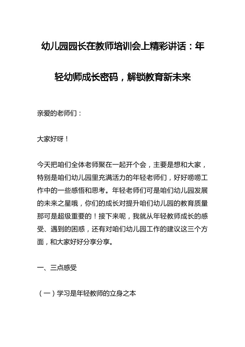 幼儿园园长在教师培训会上精彩讲话：年轻幼师成长密码，解锁教育新未来-教务资料网