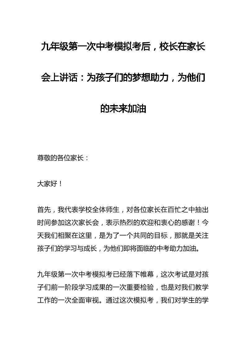 九年级第一次中考模拟考后，校长在家长会上讲话：为孩子们的梦想助力，为他们的未来加油-教务资料网